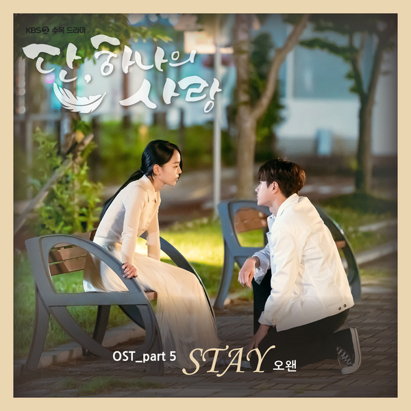 O.WHEN – Stay (Angel’s Last Mission: Love OST Part 5)