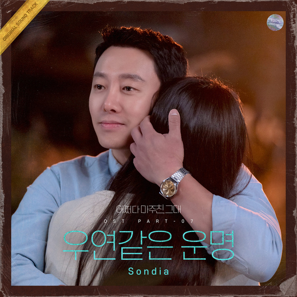 Sondia - 우연같은 운명 (OST My Perfect Stranger Part.7)