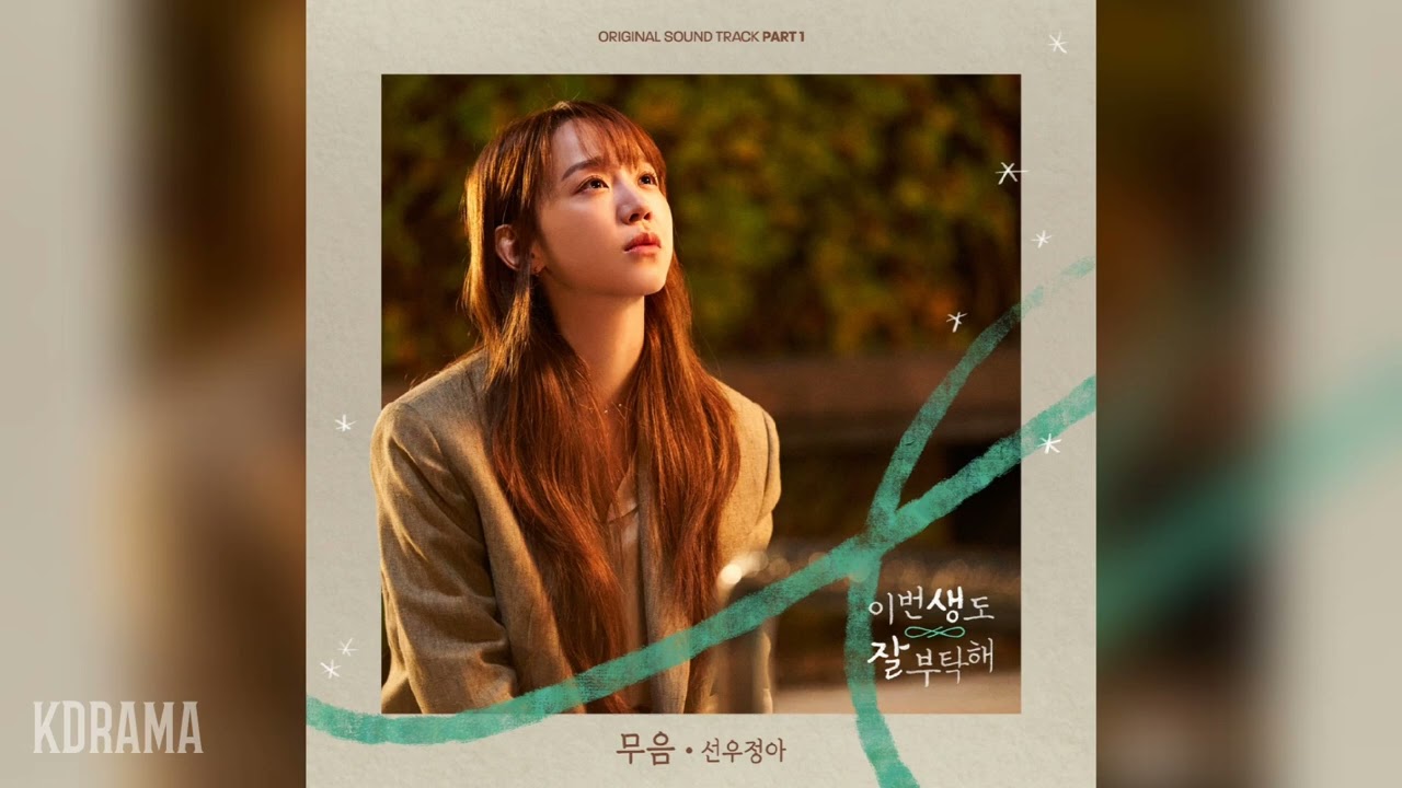 Sunwoojunga - 무음 (Silence) (OST See You in My 19th Life Part.1)