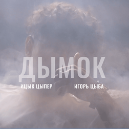 Ицык Цыпер (Itsyk Tsyper) – Дымок (Smoke)
